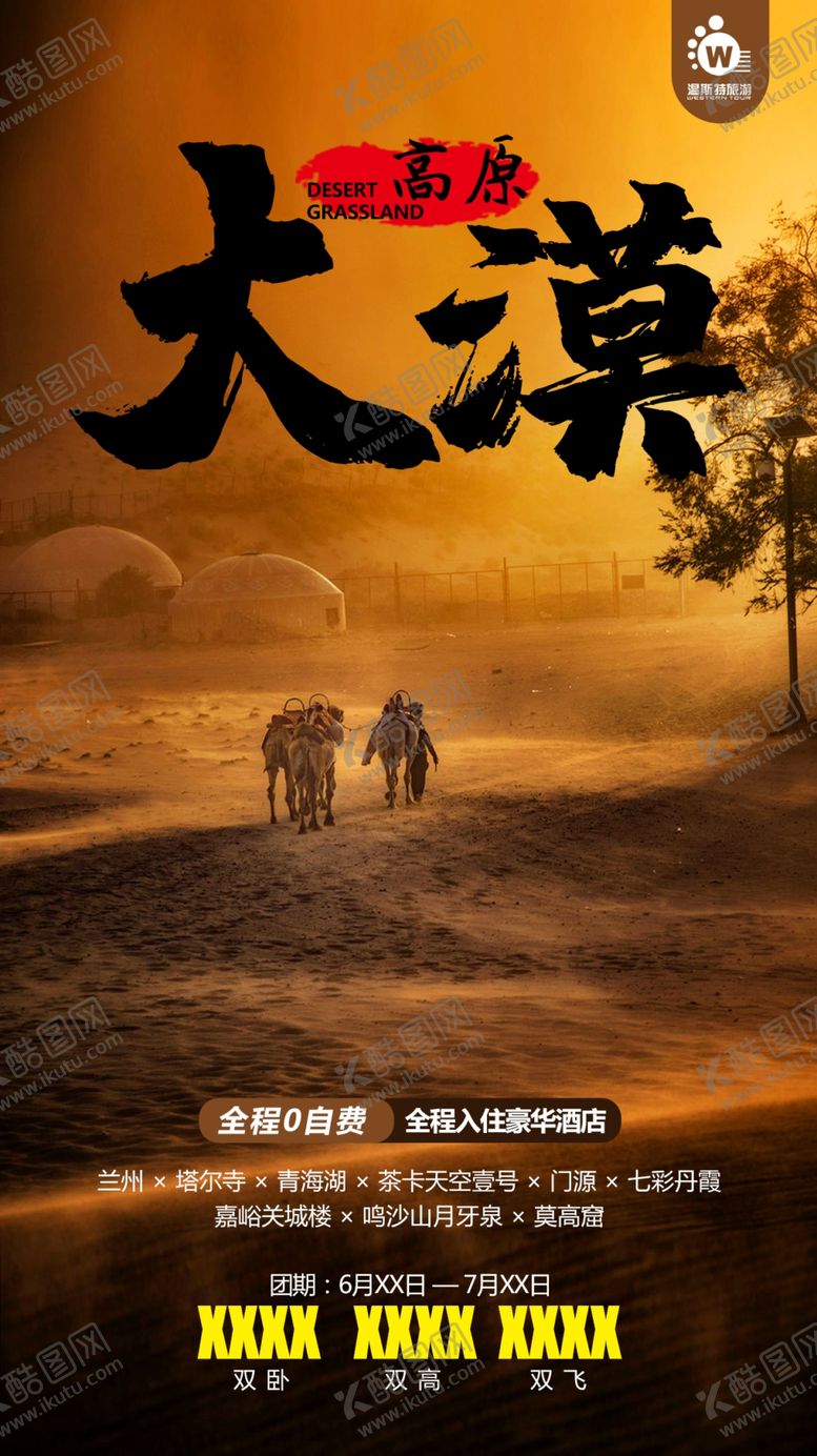编号：78550805101123312805【酷图网】源文件下载-大漠高原