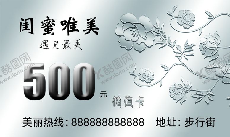 编号：43401306170517516672【酷图网】源文件下载-美容储值卡