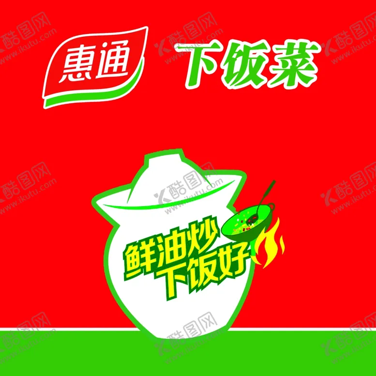 编号：43894306171016112939【酷图网】源文件下载-惠通下饭菜