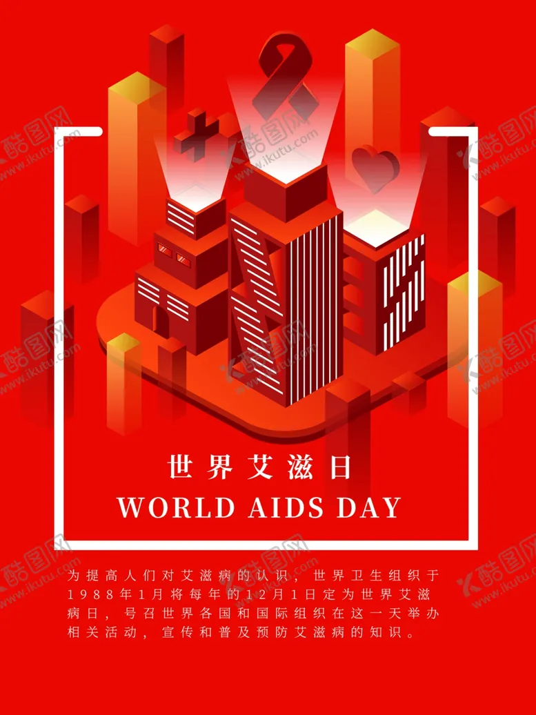 编号：50545106242200562086【酷图网】源文件下载-艾滋病日