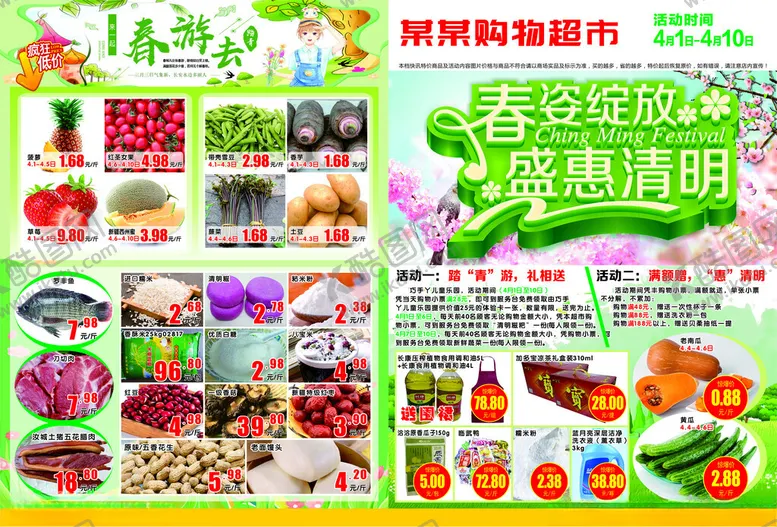 编号：77698402251645448326【酷图网】源文件下载-清明超市DM宣传单