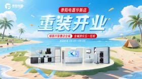 重装开业电器商场主视觉