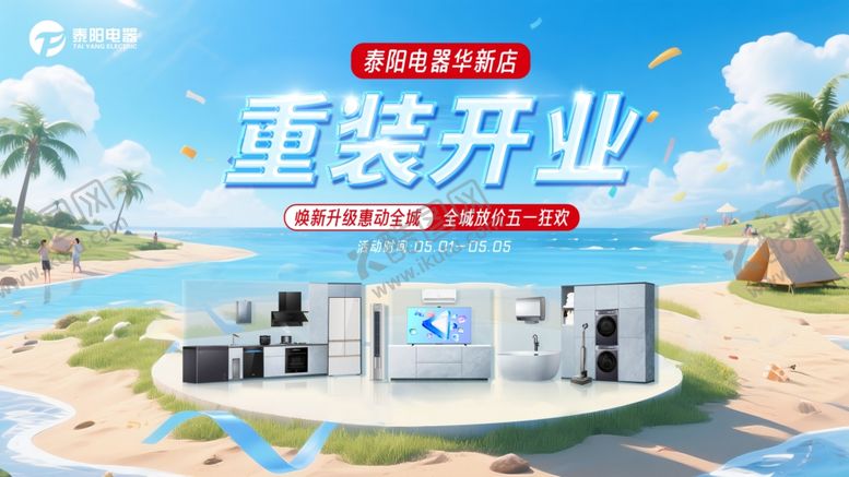 编号：98368605240517246864【酷图网】源文件下载-重装开业电器商场主视觉