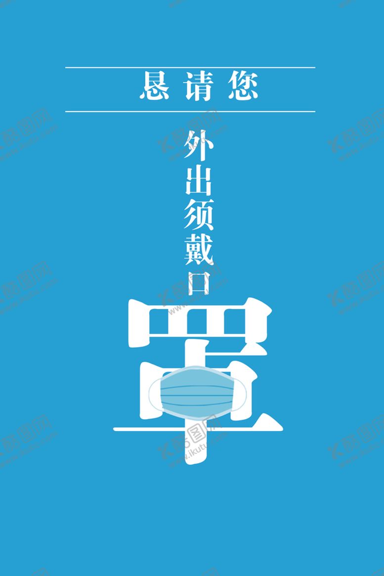 编号：02367410092150397016【酷图网】源文件下载-恳请您外出戴口罩