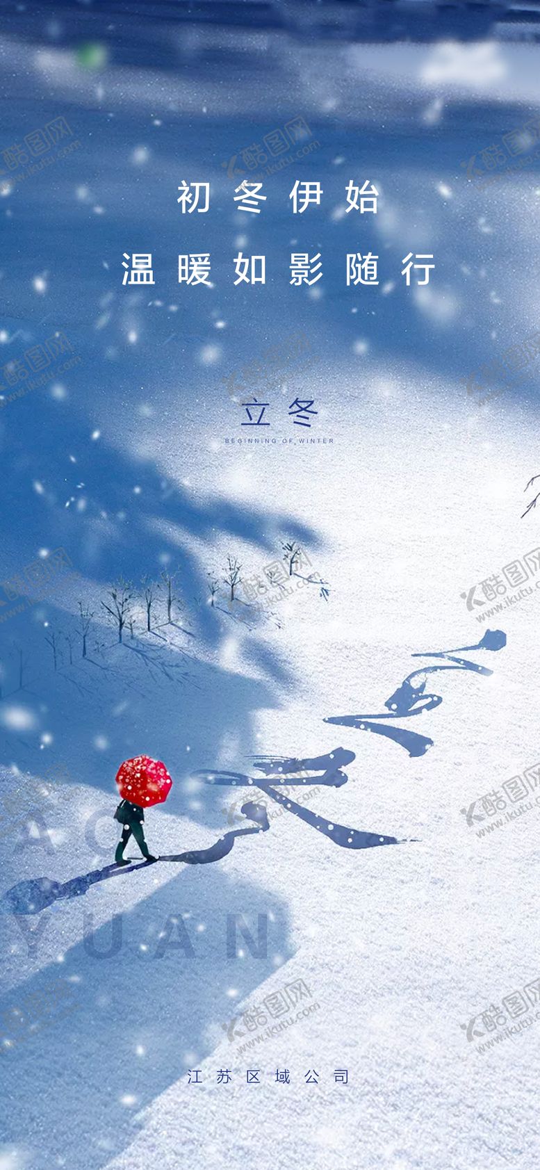 编号：79574211232204378890【酷图网】源文件下载-立冬节气海报