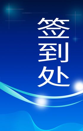 签到处