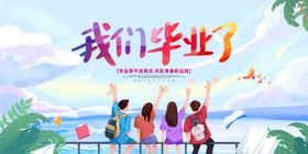 青春毕业季梦想新征程