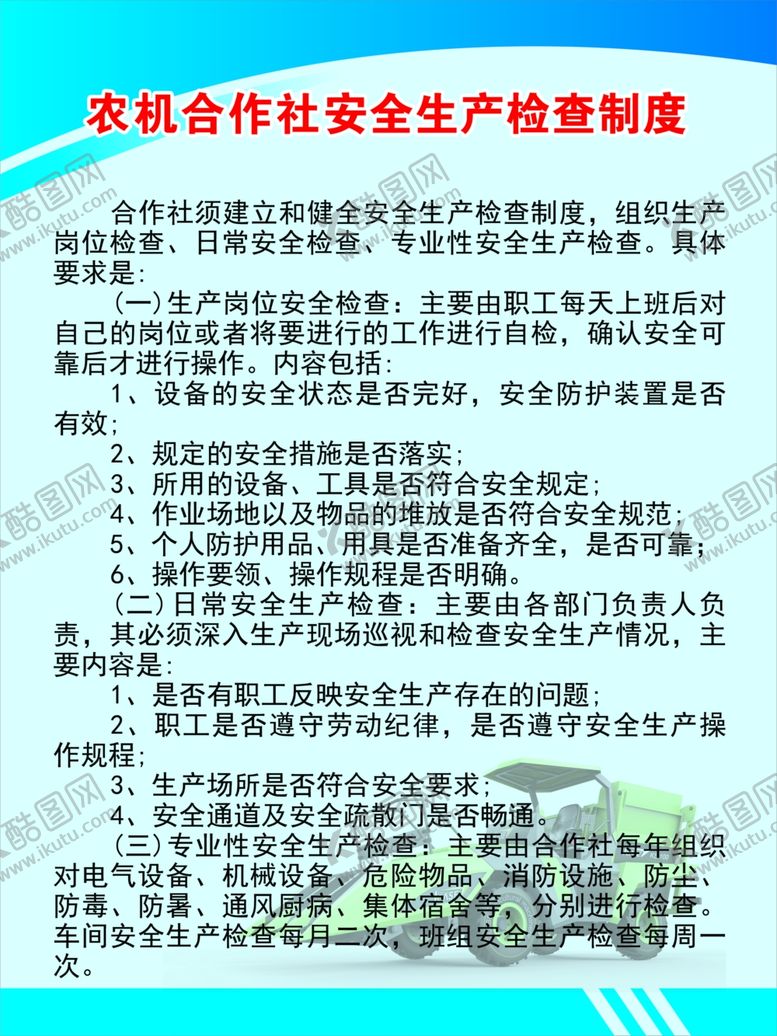编号：22448802191709245121【酷图网】源文件下载-农机合作社安全生产检查制度