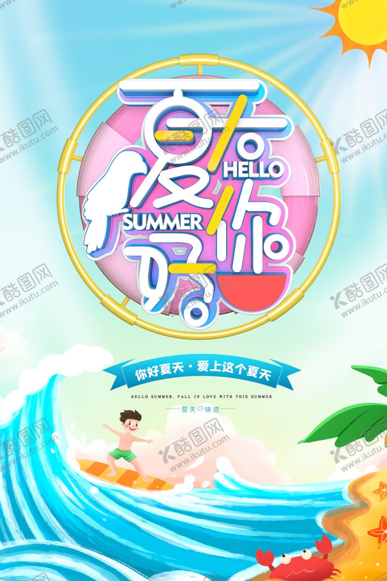 编号：70472810281812356767【酷图网】源文件下载-你好夏天PSD广告海报
