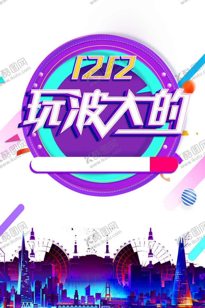 编号：66405910091329437673【酷图网】源文件下载-双十二