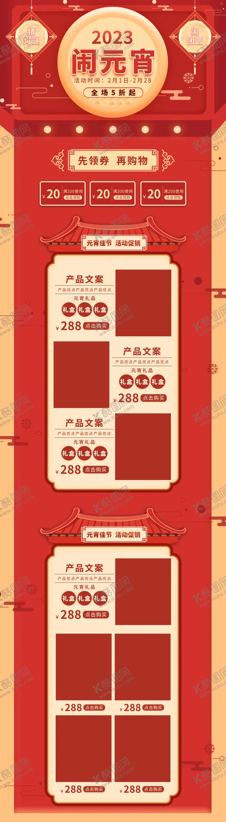 编号：69495710260453353310【酷图网】源文件下载-元宵节电商首页模板