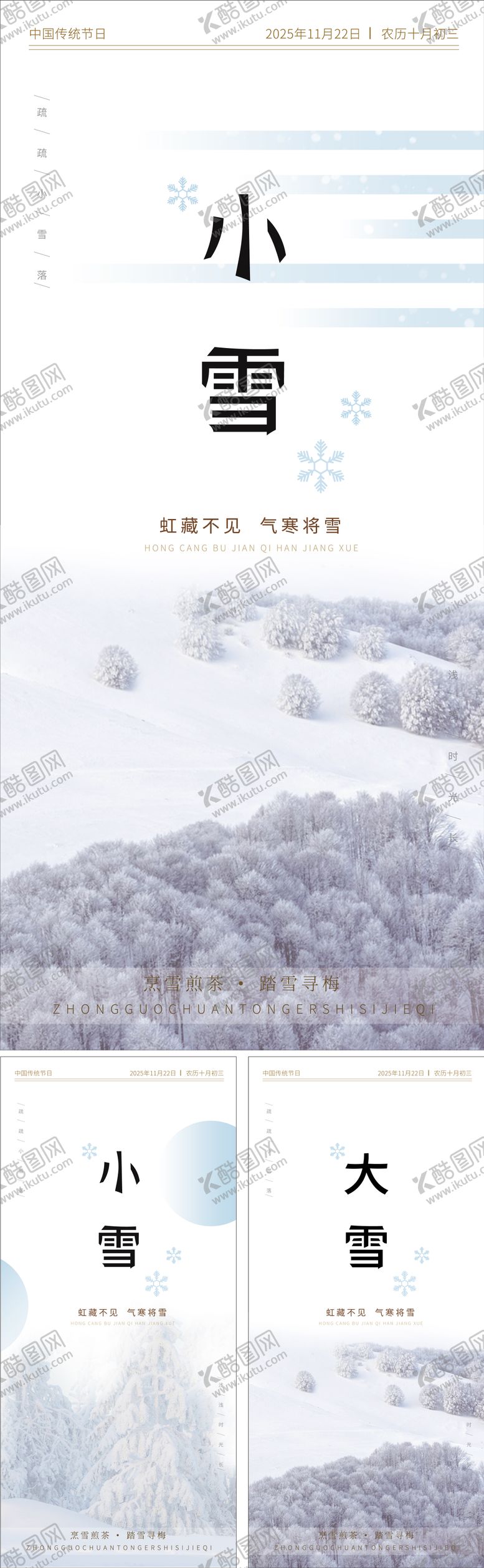 编号：99398511131021275320【酷图网】源文件下载-二十四节气之小雪海报