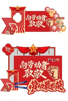 劳动节美陈