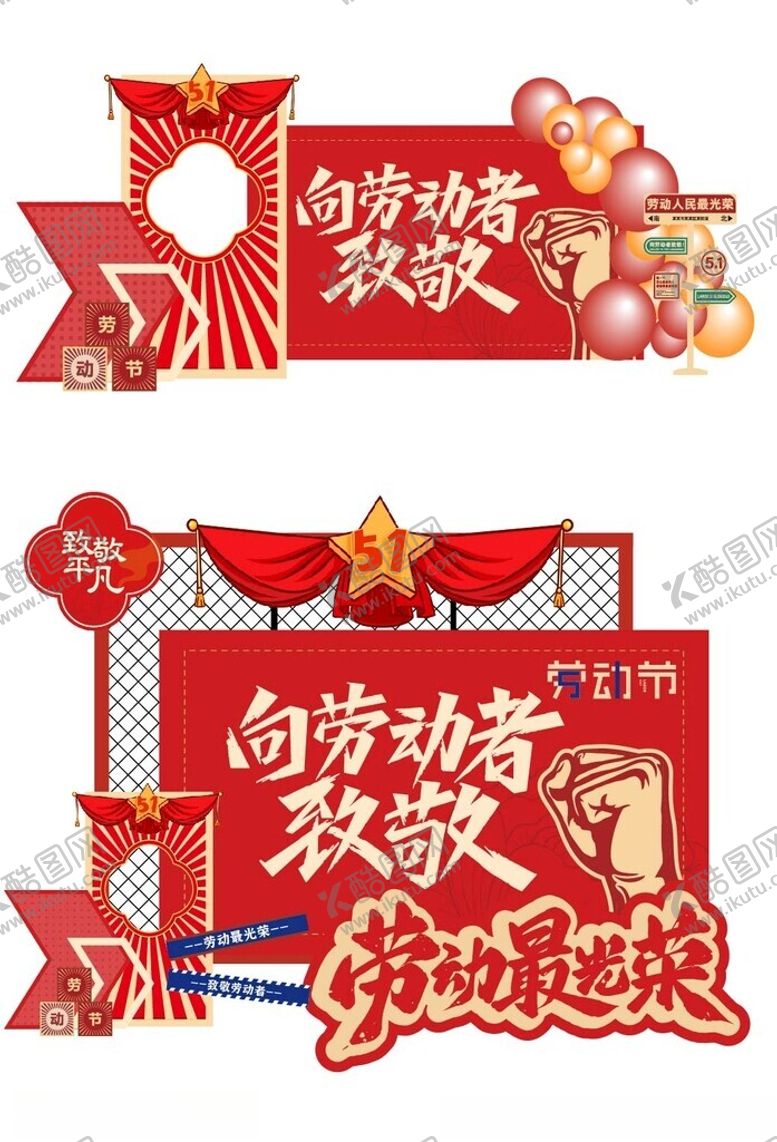 编号：90198305241751271778【酷图网】源文件下载-劳动节美陈