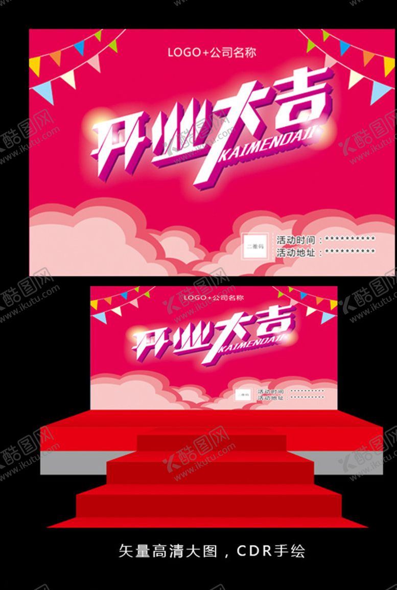 编号：72341311010656153885【酷图网】源文件下载-开业大吉