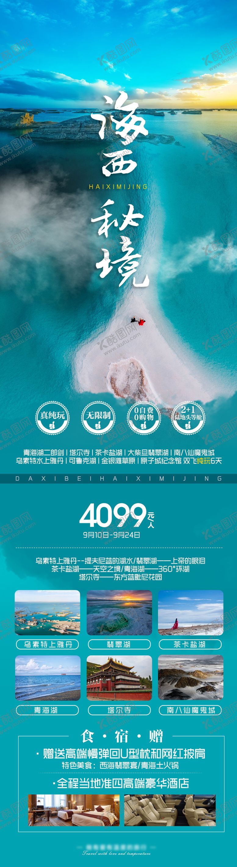 编号：76381311182152243077【酷图网】源文件下载-青海旅游海报