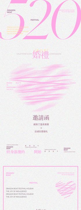 520婚礼邀请函海报