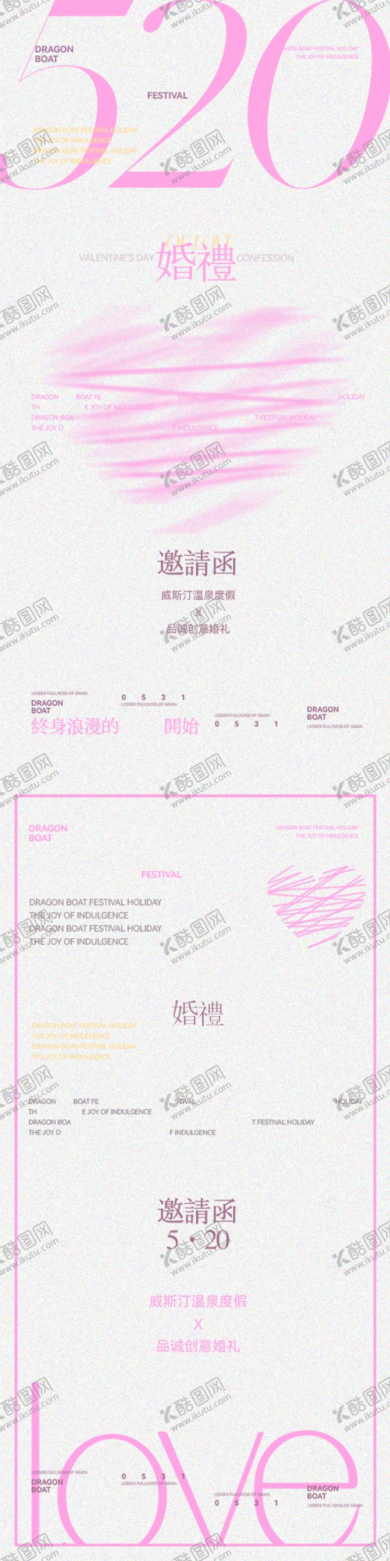 编号：13497805171612325712【酷图网】源文件下载-520婚礼邀请函海报
