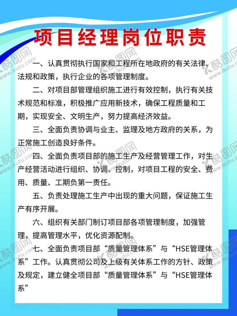 编号：22803309251337316657【酷图网】源文件下载-项目经理岗位职责
