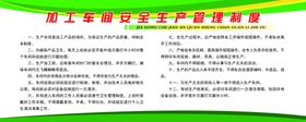 加工车间安全生产管理制度