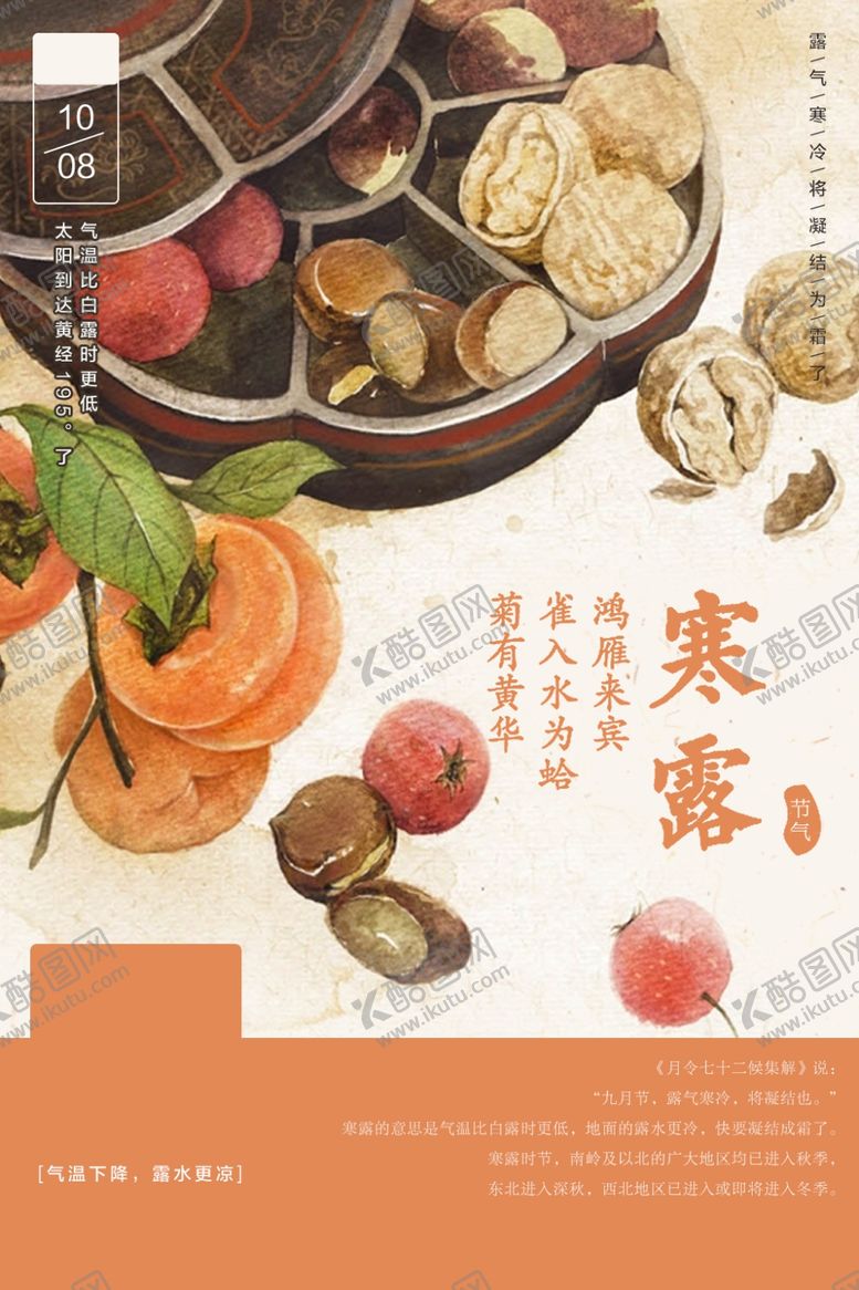 编号：52495407062156223571【酷图网】源文件下载-寒露节气