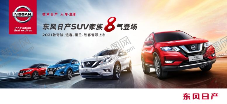 编号：27254509230504174715【酷图网】源文件下载-东风日产SUV家族
