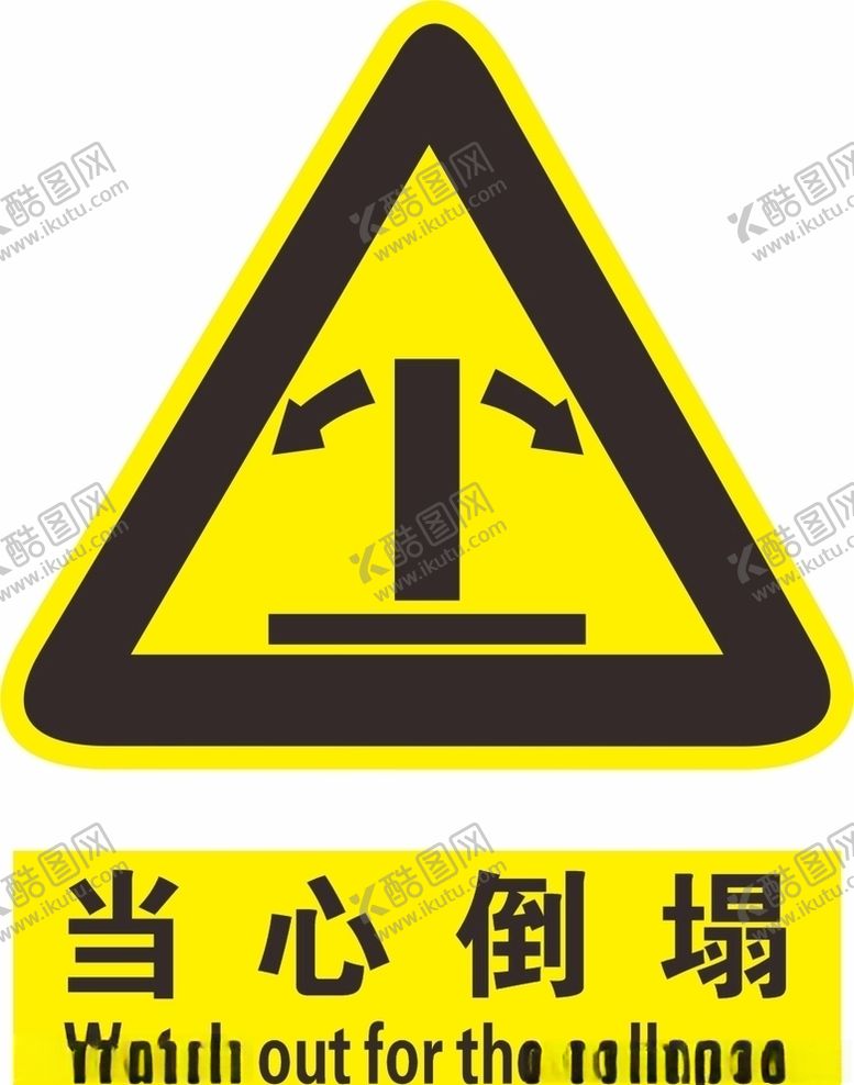 编号：89646704210258206174【酷图网】源文件下载-当心倒塌