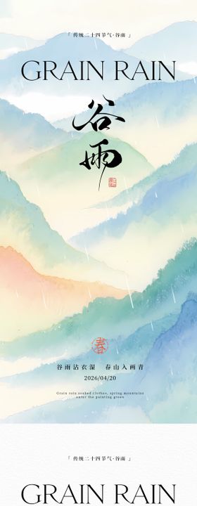 新中式谷雨海报
