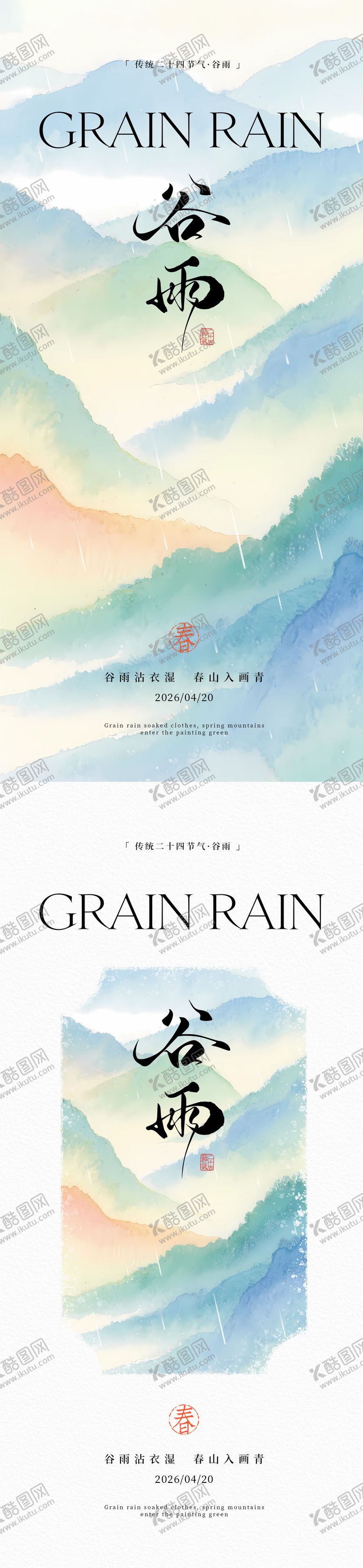 编号：68064804110201141154【酷图网】源文件下载-新中式谷雨海报