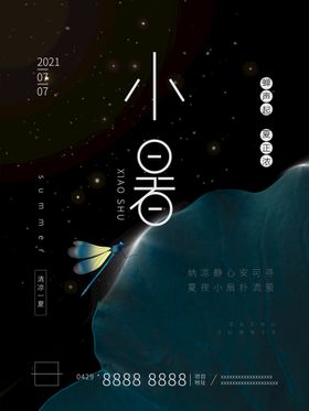 小暑海报大大朋友圈大地产大微信