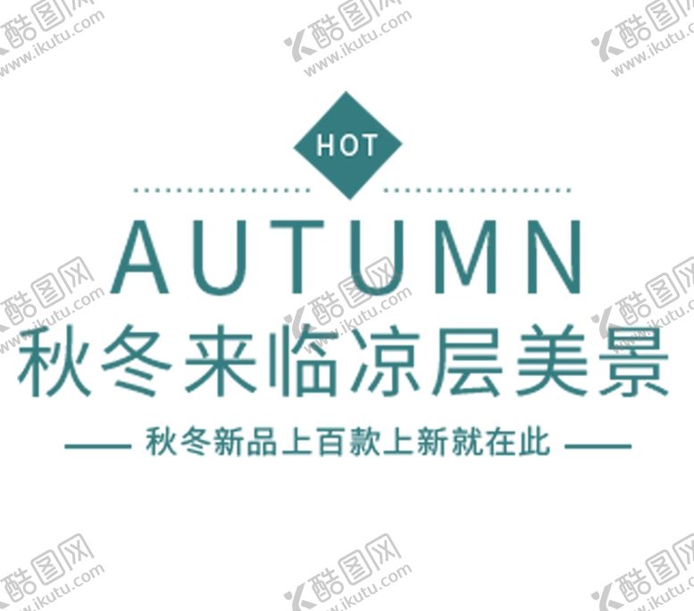 编号：17632806251250034755【酷图网】源文件下载-秋冬焕新季