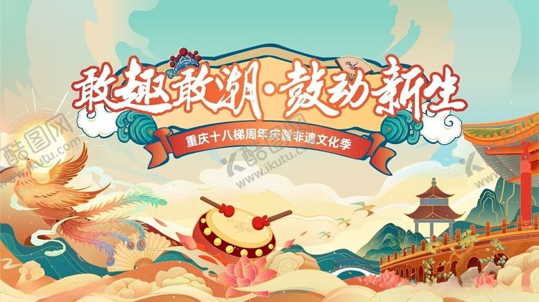 编号：92795302072224086008【酷图网】源文件下载-国潮鼓动新声