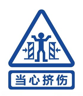 当心冲压伤手