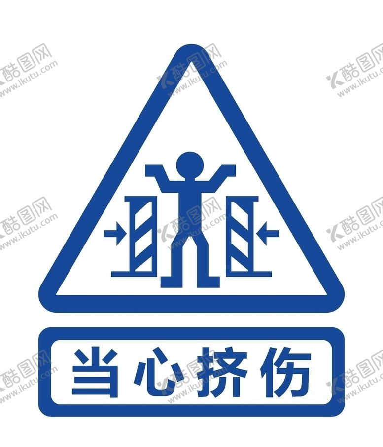编号：72627907121004123175【酷图网】源文件下载-当心挤伤