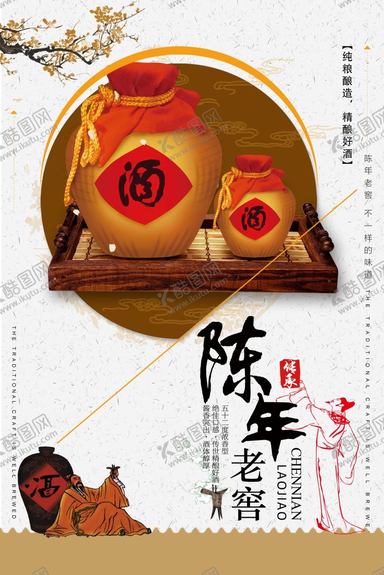 编号：18132005050931041280【酷图网】源文件下载-陈年老窖海报设计