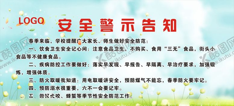 编号：12596210202108497088【酷图网】源文件下载-安全警示告知展板