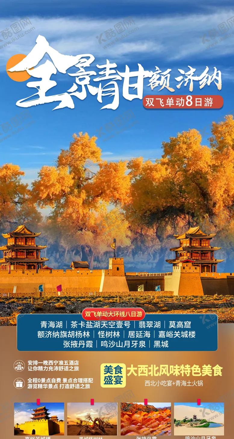 编号：36805506231735334121【酷图网】源文件下载-全景青甘额济纳旅游海报