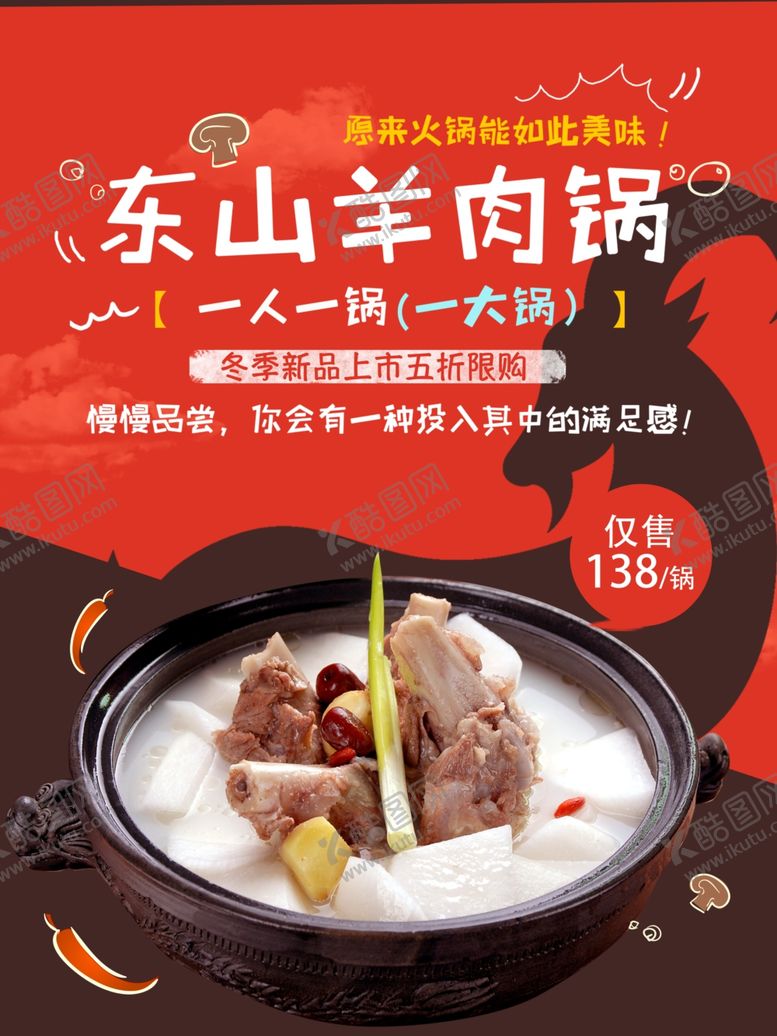 编号：52821309261956384624【酷图网】源文件下载-涮羊肉海报