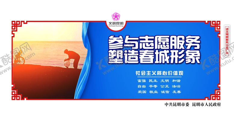 编号：36565106281459344688【酷图网】源文件下载-创建文明城市志愿者围挡