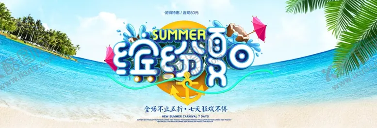 编号：56099007021547524564【酷图网】源文件下载-缤纷夏日