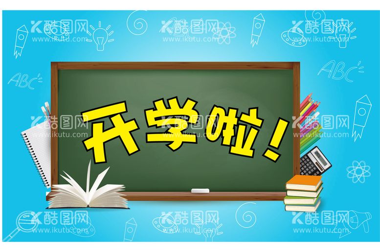 编号：30754711120134018328【酷图网】源文件下载-开学啦  开学季