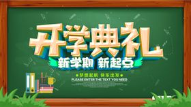 开学季