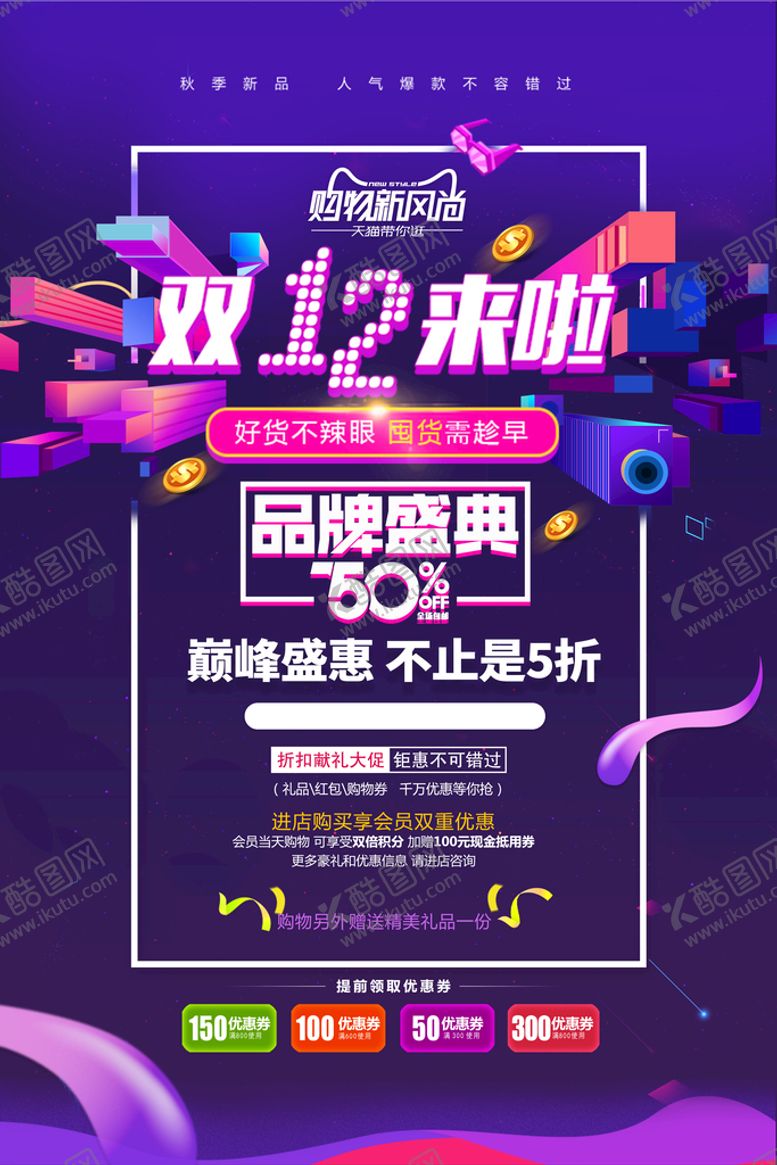 编号：73984610011842438152【酷图网】源文件下载-双12海报   