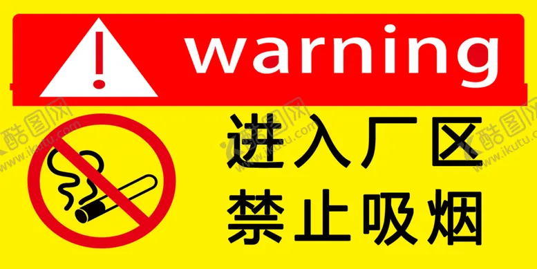 编号：18661001280847014262【酷图网】源文件下载-进入厂区禁止吸烟