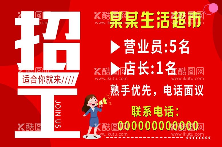 编号：56563311270752447467【酷图网】源文件下载-招聘