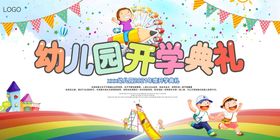 幼儿园开学典礼海报图片