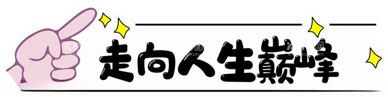 编号：87147512070358072777【酷图网】源文件下载-异形手举牌