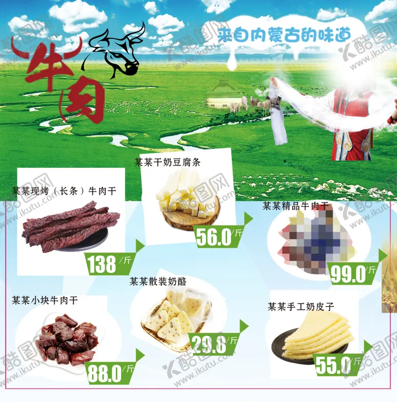 编号：87920602260836437848【酷图网】源文件下载-内蒙古特产奶制品牛肉干彩页海报