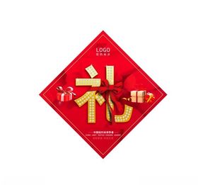 菱形招贴礼