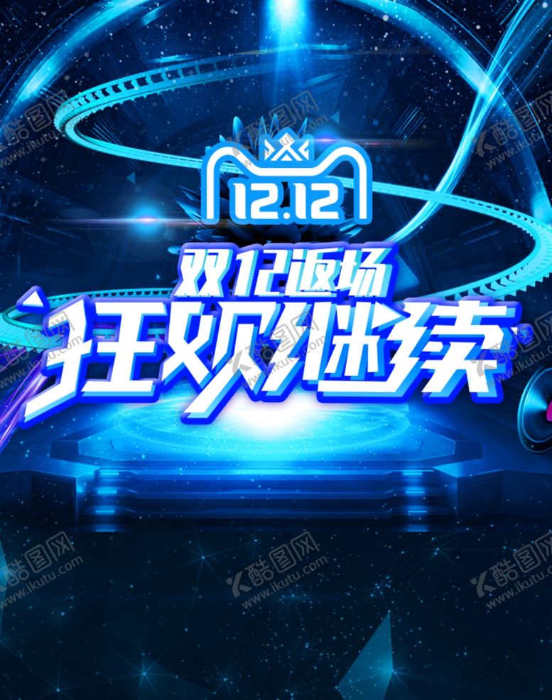 编号：93251309242321403559【酷图网】源文件下载-双12狂欢继续